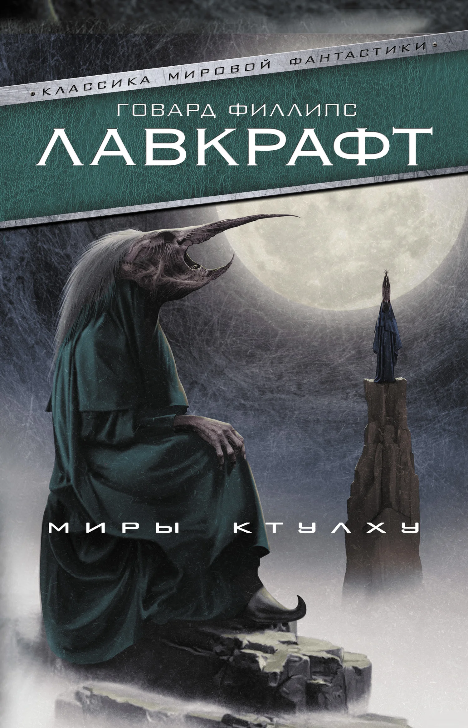 Обложка Миры Ктулху