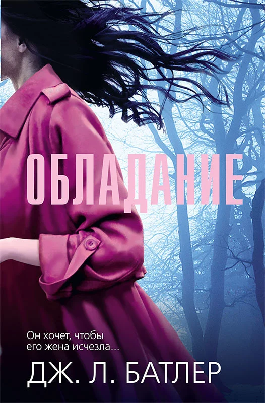 Обложка Обладание