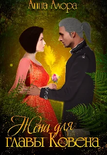 Обложка Жена для Главы Ковена