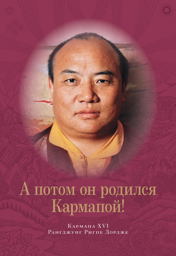 Обложка А потом он родился Кармапой!