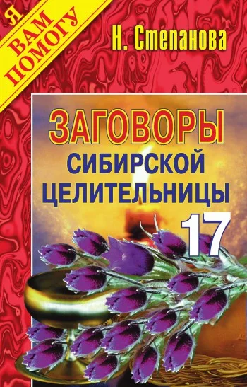 Обложка Заговоры сибирской целительницы. Выпуск 17