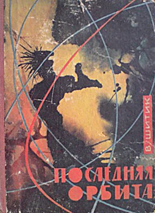 Обложка Последняя орбита