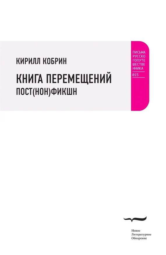 Обложка Книга перемещений: пост(нон)фикшн