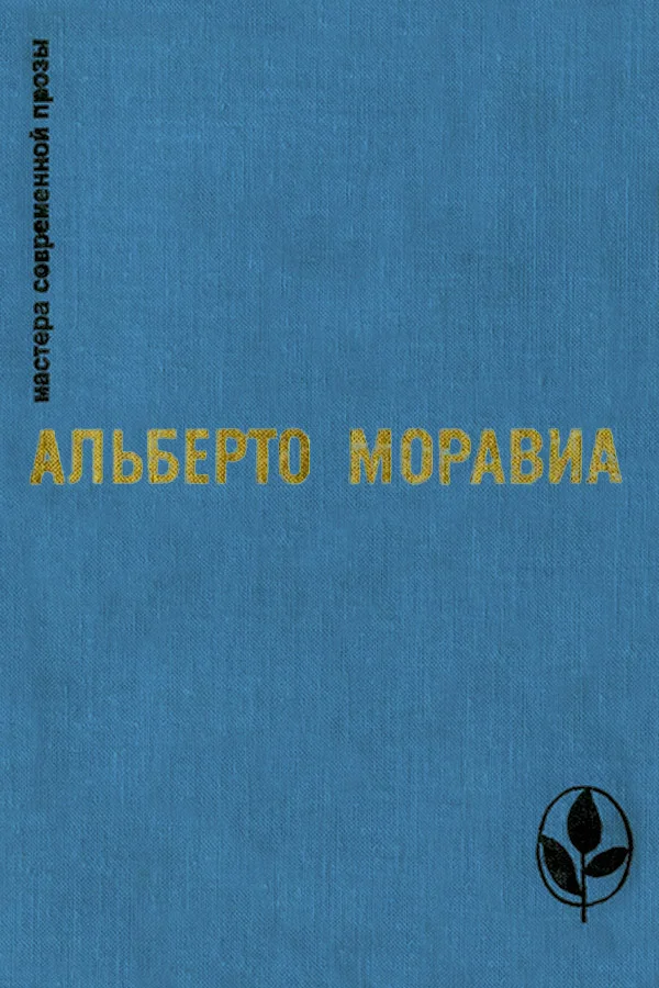 Обложка Римлянка. Презрение. Рассказы