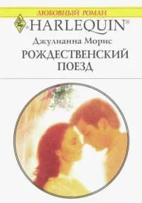 Обложка Рождественский поезд