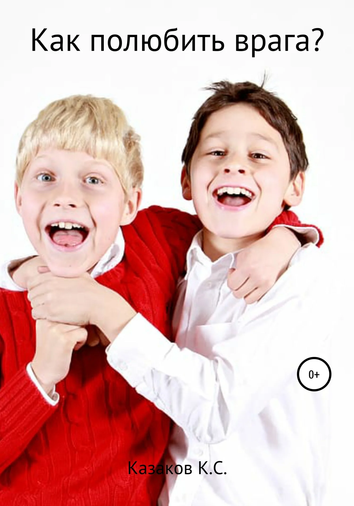 Обложка Как полюбить врага?