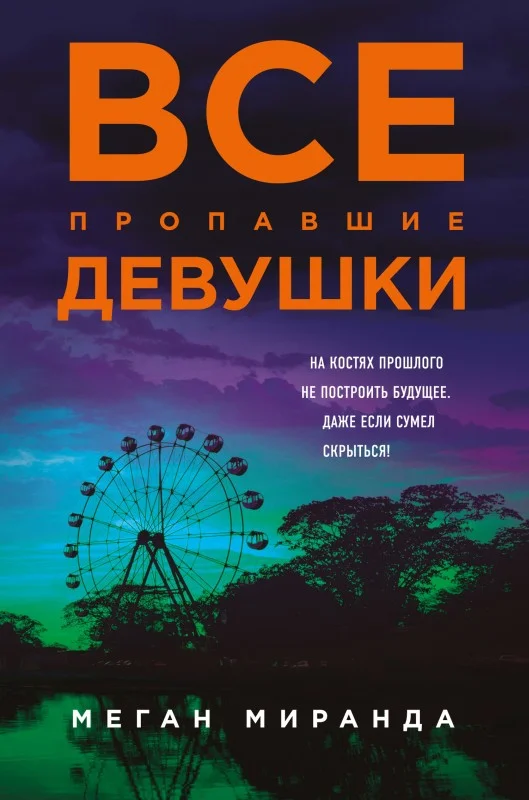 Обложка Все пропавшие девушки