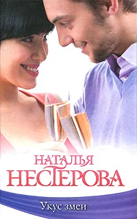Обложка Укус змеи (сборник)