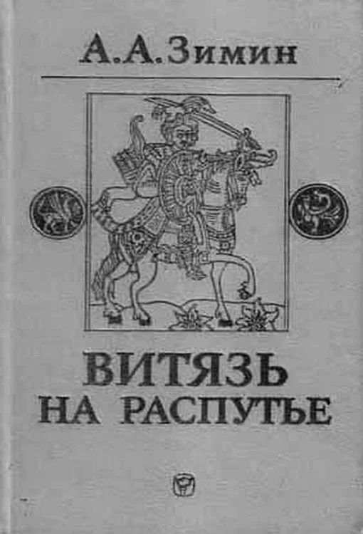Обложка Витязь на распутье: Феодальная война в России XV в.
