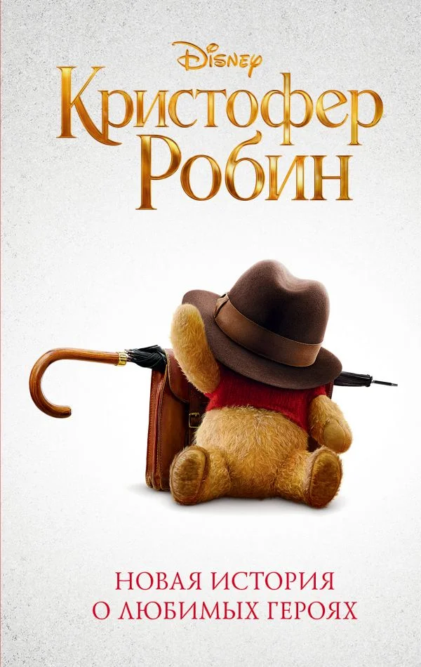 Обложка Кристофер Робин