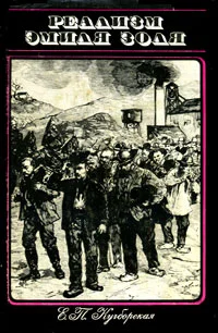 Обложка Реализм Эмиля Золя: «Ругон-Маккары» и проблемы реалистического искусства XIX в. во Франции