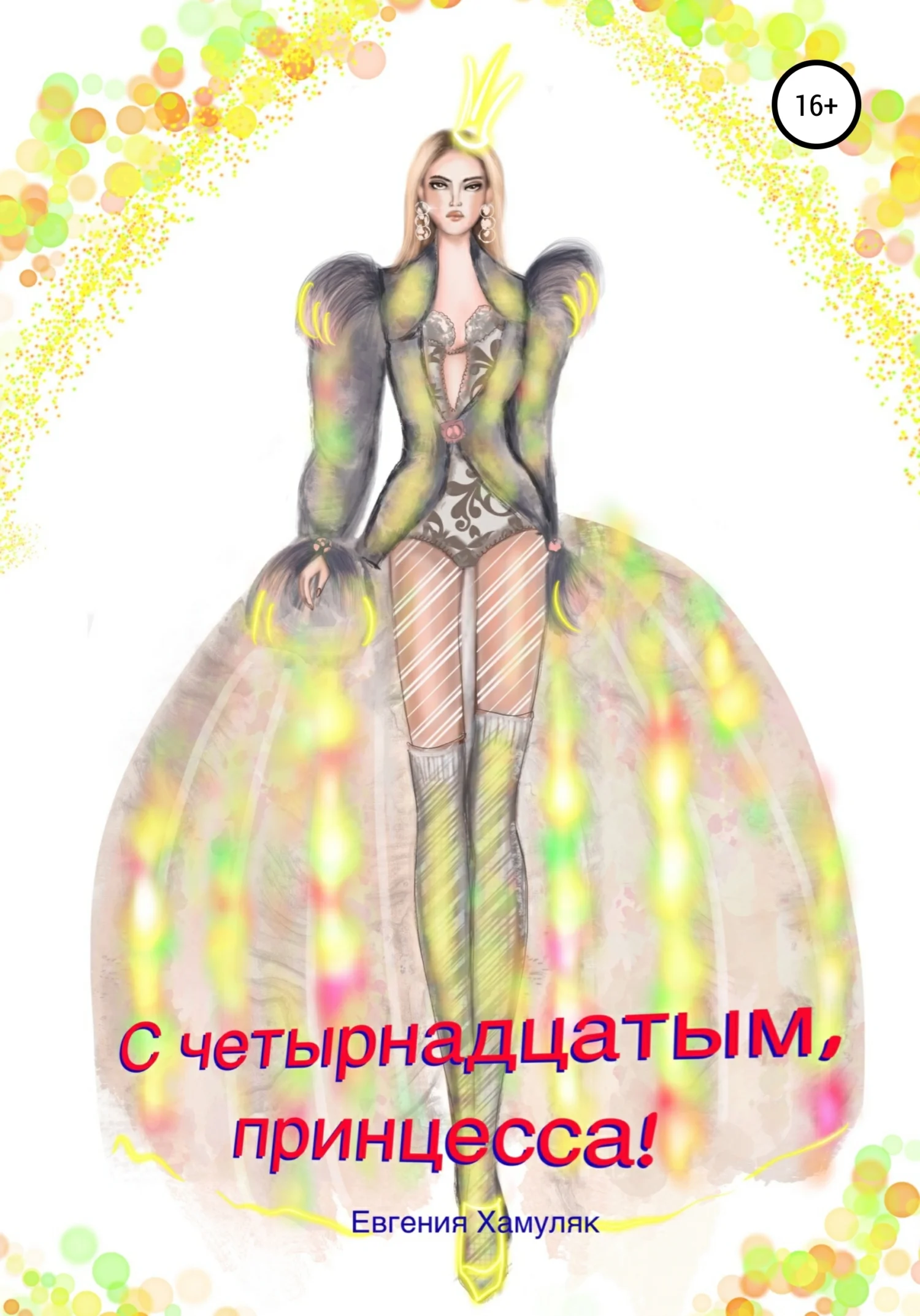 Обложка С четырнадцатым, принцесса!