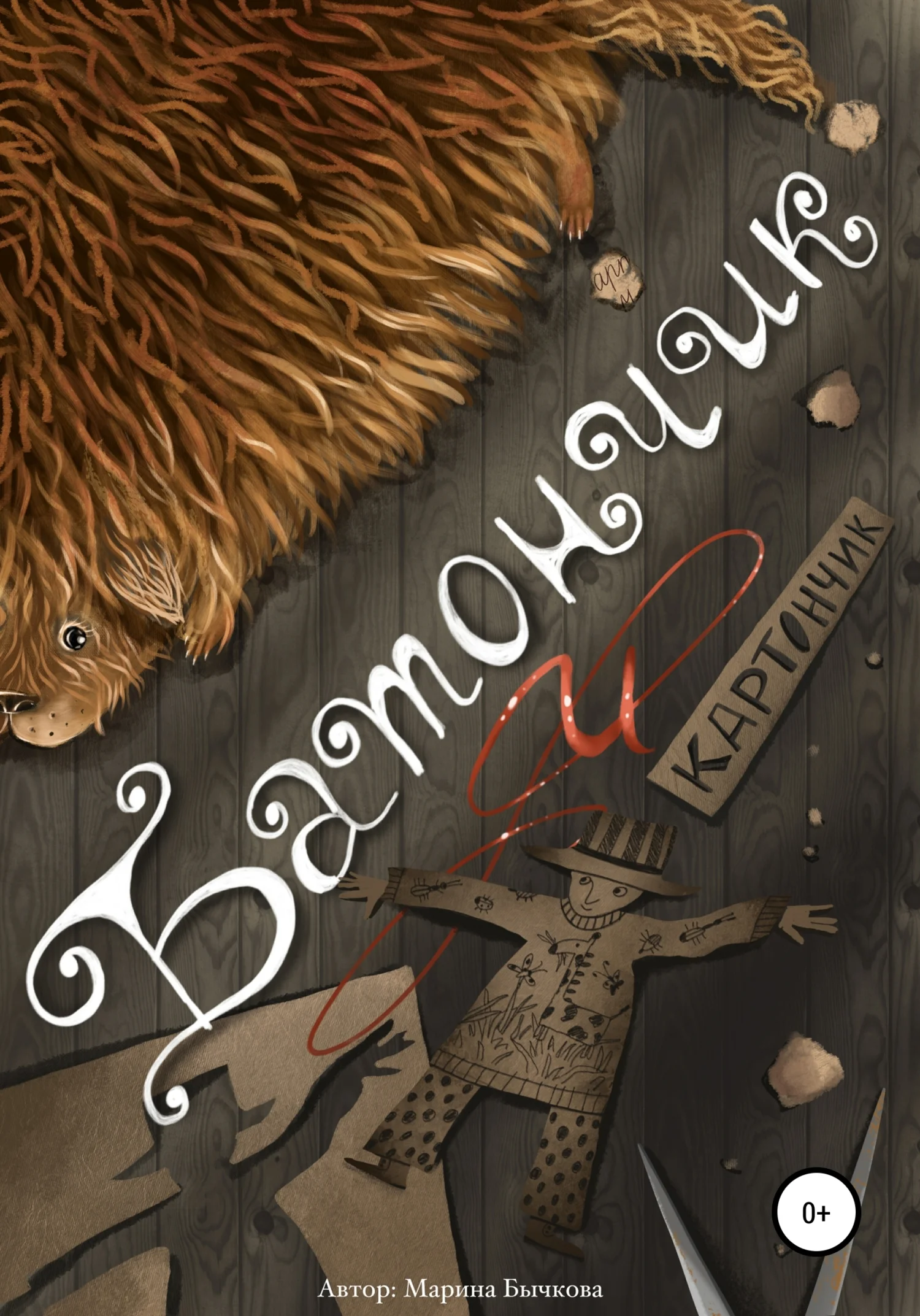 Обложка Батончик и Картончик