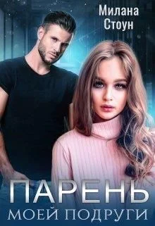 Обложка Парень моей подруги