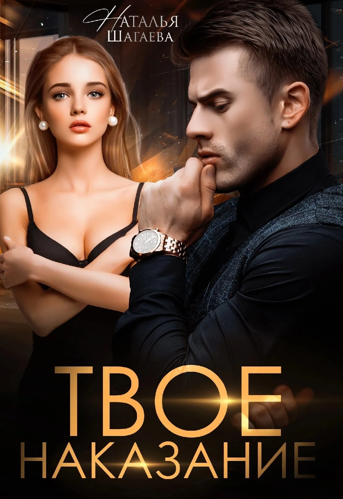 Обложка Твое наказание