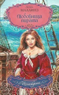 Обложка Любовница пирата