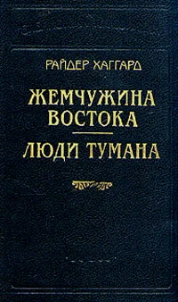 Обложка Жемчужина востока