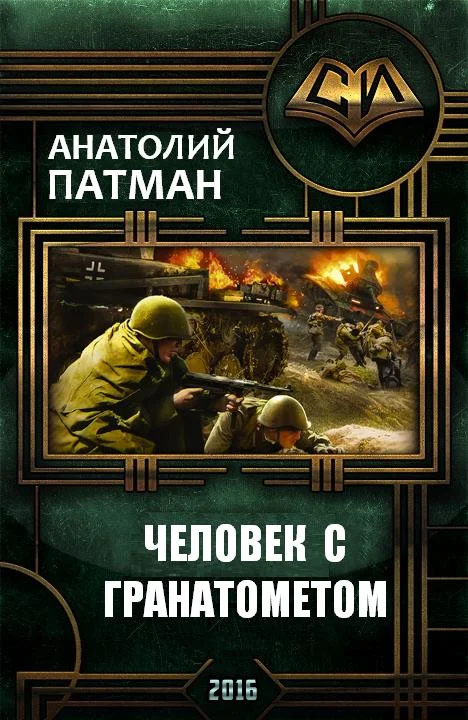 Обложка Человек с гранатометом