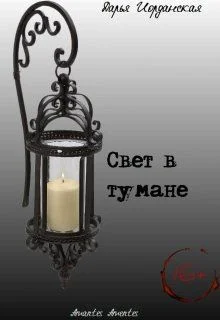 Обложка Свет в тумане