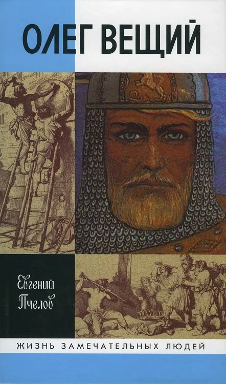 Обложка Олег Вещий. Великий викинг Руси