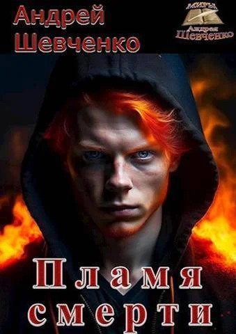 Обложка Пламя смерти