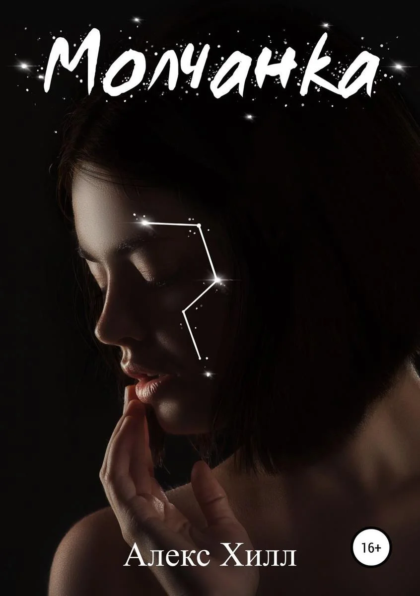 Обложка Молчанка