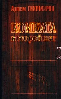 Обложка Комната, которой нет