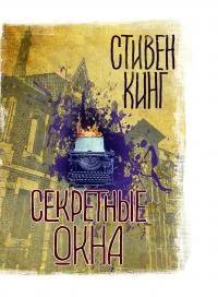 Обложка Секретные окна