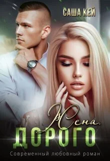 Обложка Жена. Дорого (СИ)