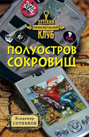 Обложка Полуостров сокровищ