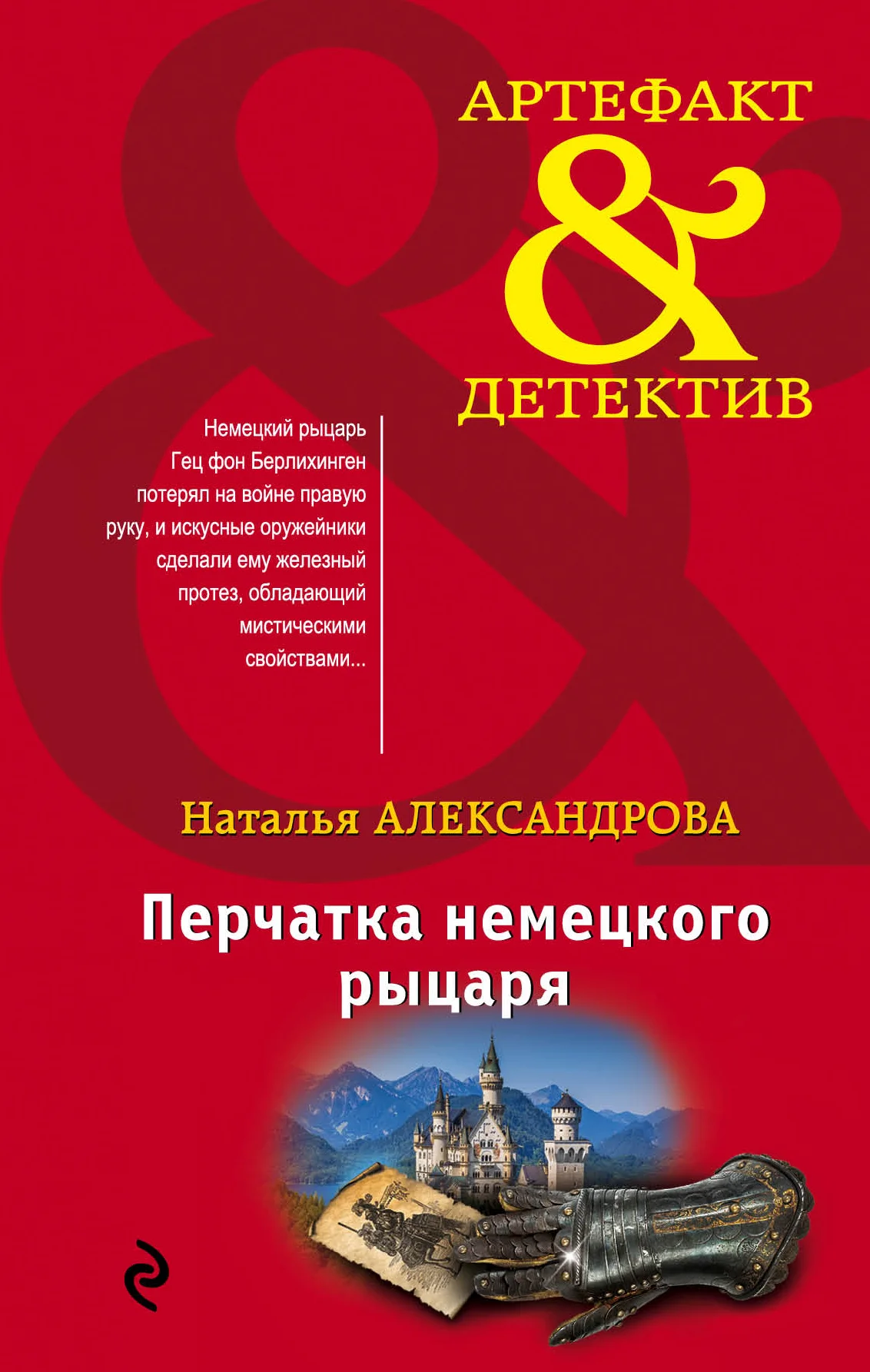 Обложка Перчатка немецкого рыцаря
