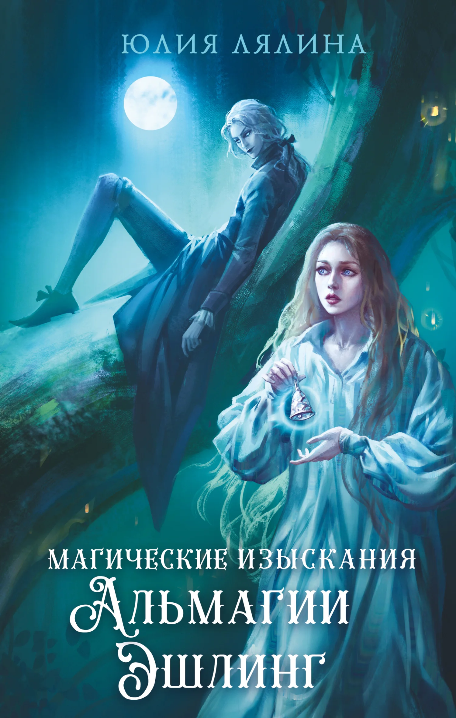 Обложка Магические изыскания Альмагии Эшлинг