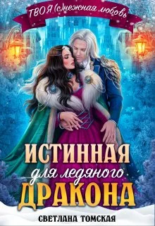 Обложка Истинная для Ледяного Дракона. Княгиня Южного предела