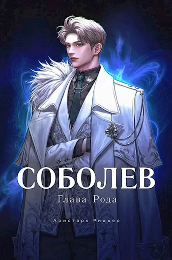 Обложка Глава Рода