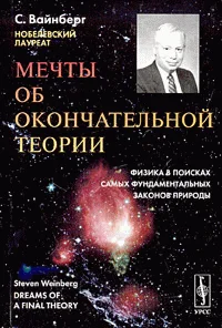 Обложка Мечты об окончательной теории