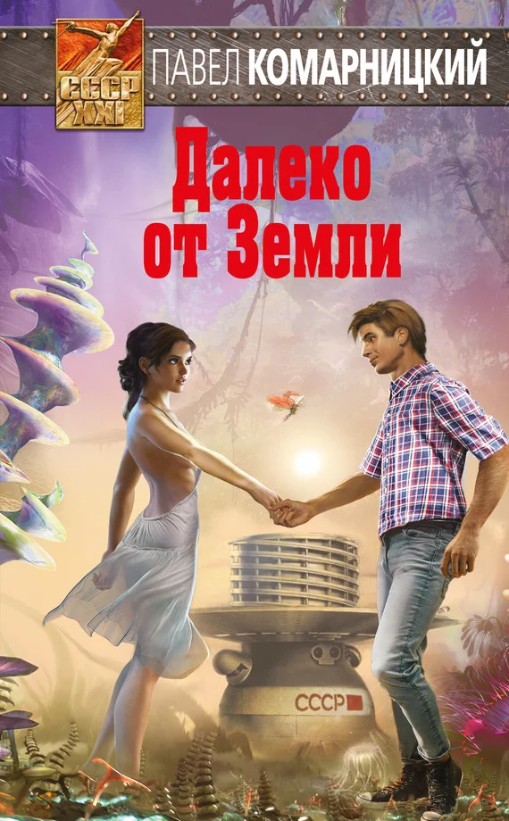 Обложка Далеко от Земли
