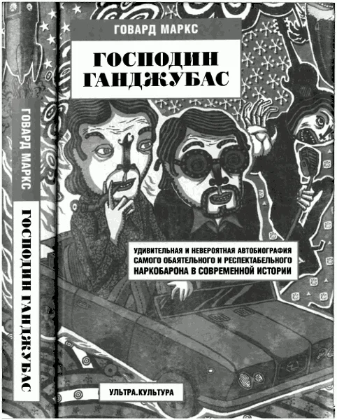 Обложка Господин Ганджубас