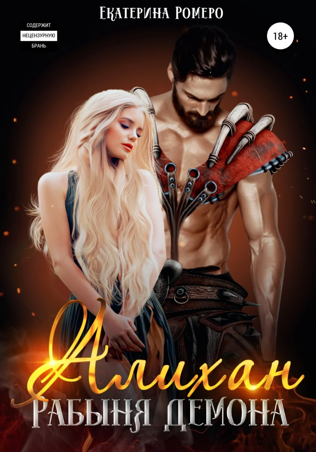 Обложка Алихан. Рабыня демона