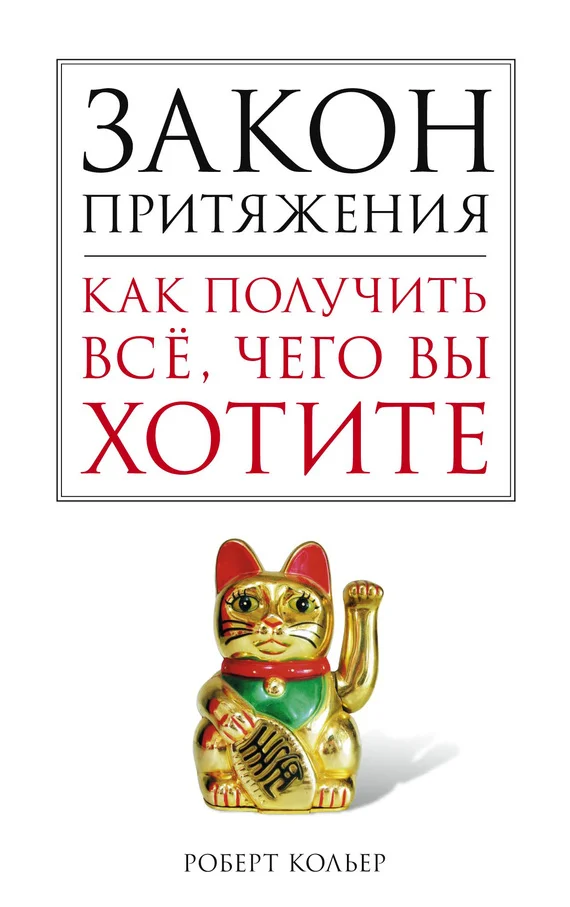 Обложка Закон притяжения