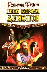 Обложка Гнев короля демонов