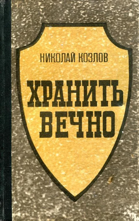 Обложка Хранить вечно