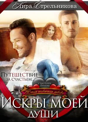 Обложка Искры моей души