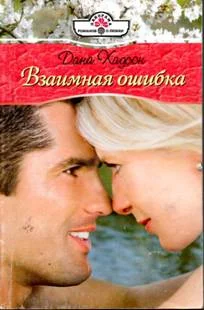 Обложка Взаимная ошибка