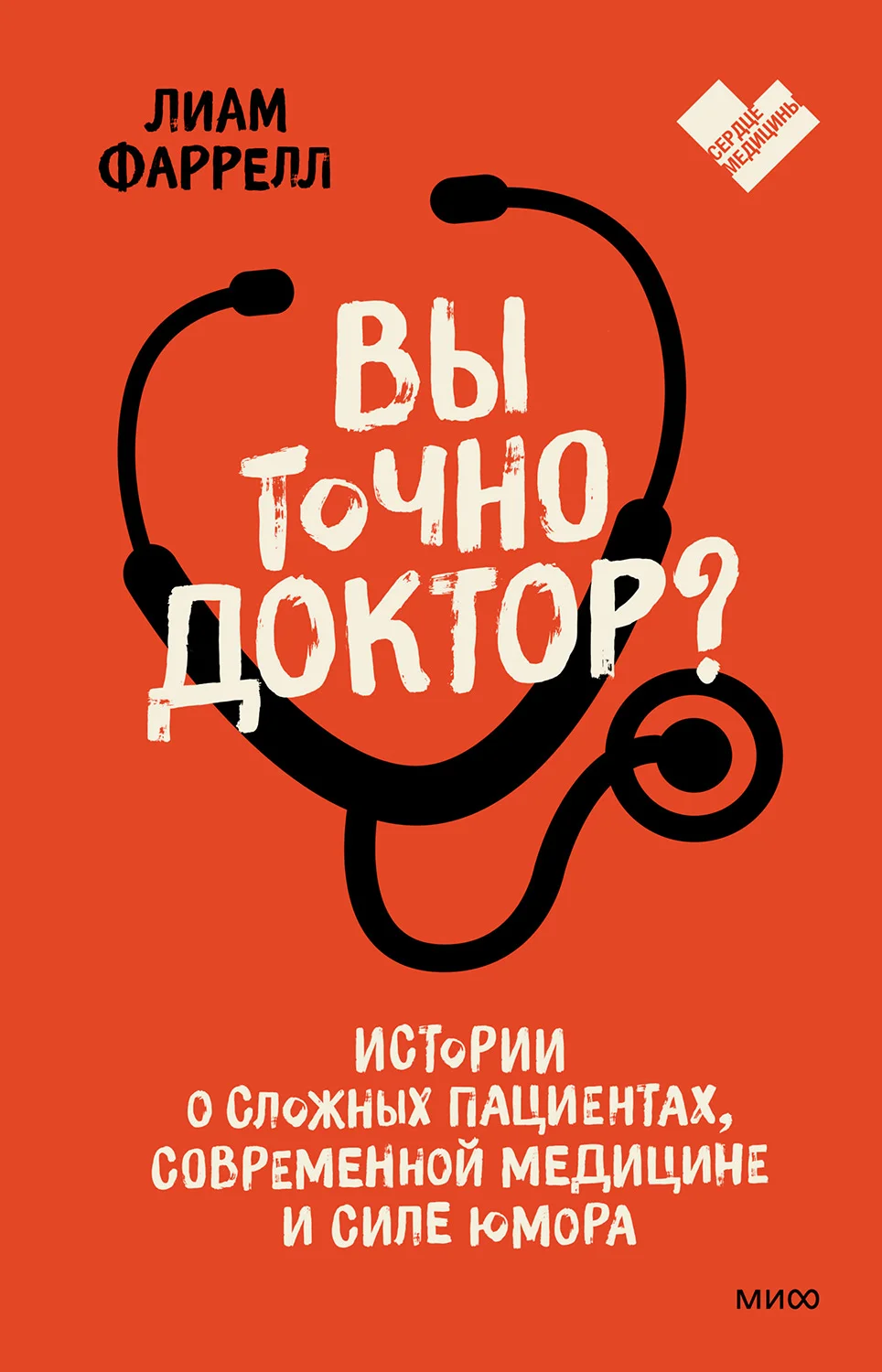 Обложка Вы точно доктор? Истории о сложных пациентах, современной медицине и силе юмора