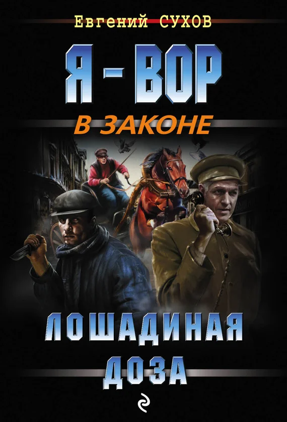Обложка Лошадиная доза