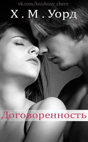 Обложка Договоренность: Семья Ферро. Книга 1