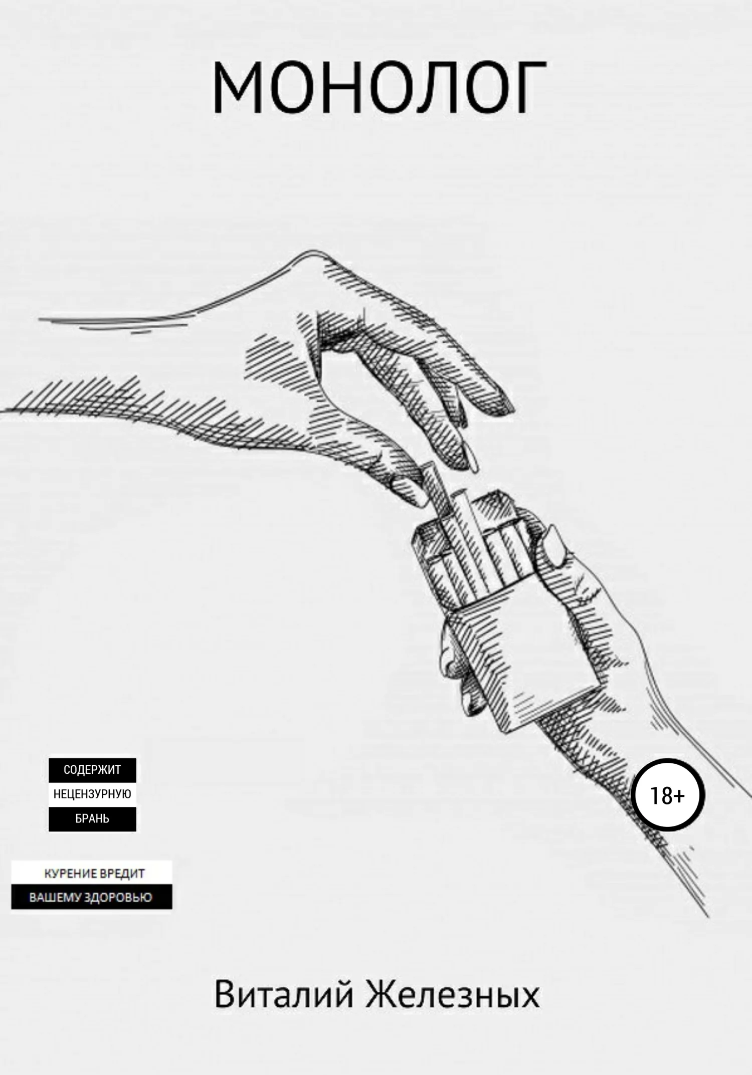 Обложка Монолог