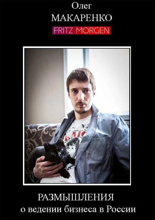 Обложка Размышления о ведении бизнеса в России