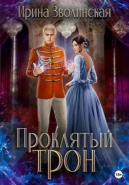 Обложка Проклятый трон