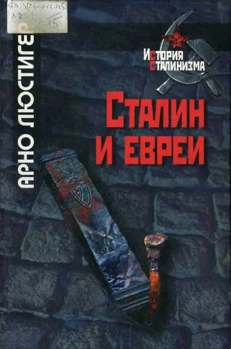 Обложка Сталин и евреи